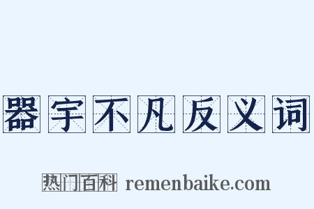 器宇不凡反义词是什么意思的图片